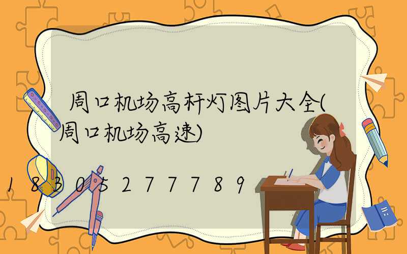 周口机场高杆灯图片大全(周口机场高速)
