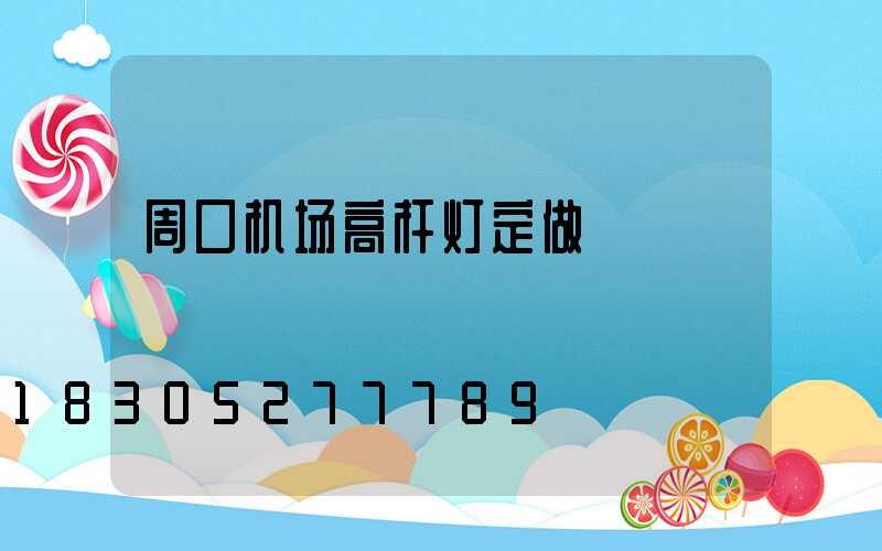 周口机场高杆灯定做
