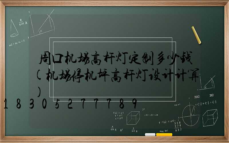 周口机场高杆灯定制多少钱(机场停机坪高杆灯设计计算)