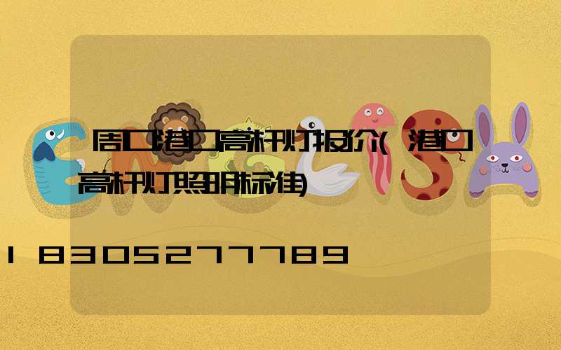 周口港口高杆灯报价(港口高杆灯照明标准)