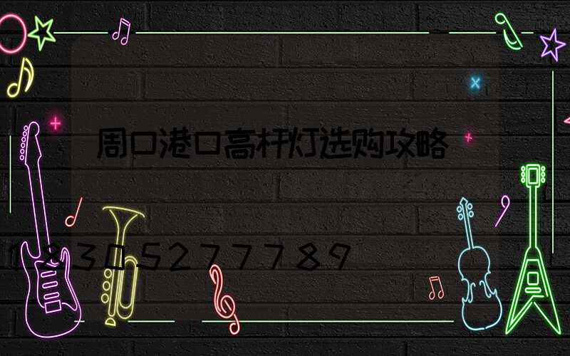 周口港口高杆灯选购攻略