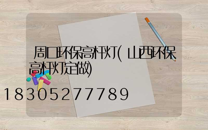 周口环保高杆灯(山西环保高杆灯定做)