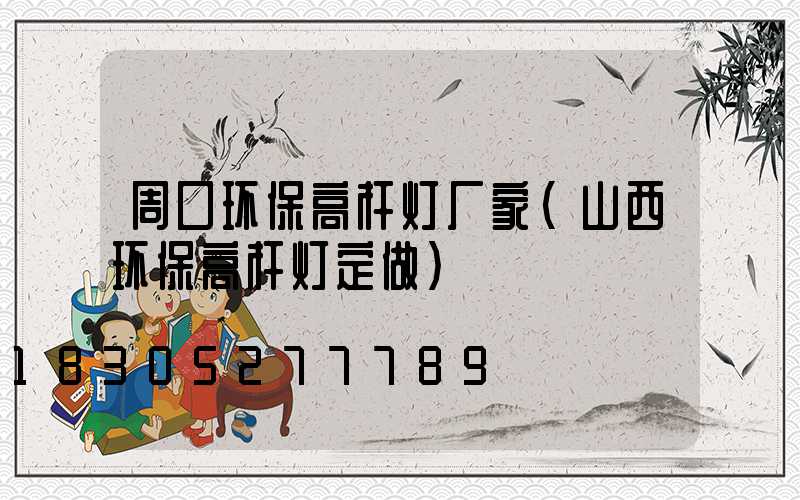 周口环保高杆灯厂家(山西环保高杆灯定做)