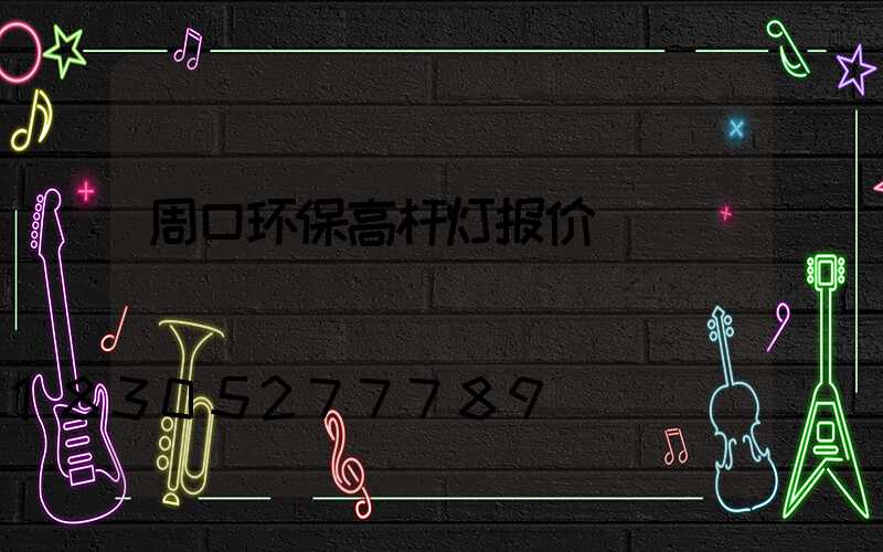 周口环保高杆灯报价