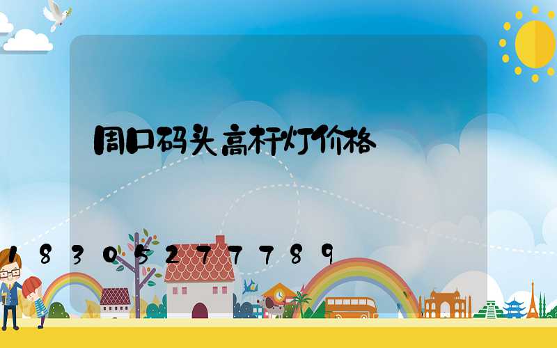 周口码头高杆灯价格