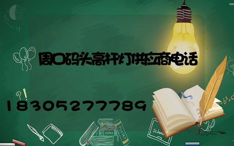 周口码头高杆灯供应商电话