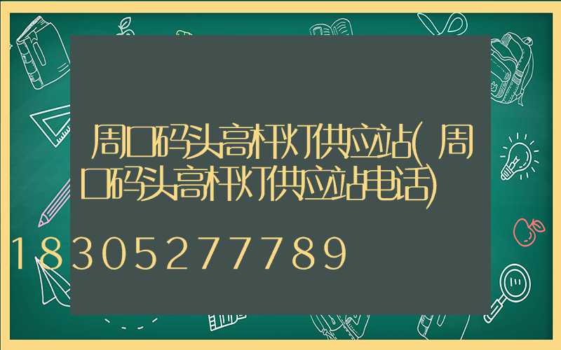 周口码头高杆灯供应站(周口码头高杆灯供应站电话)