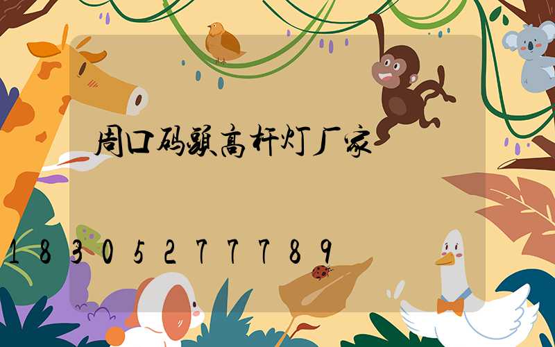 周口码头高杆灯厂家