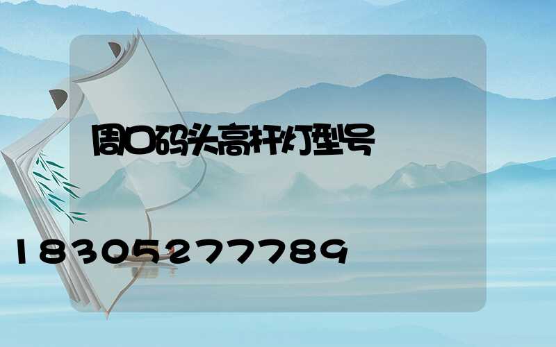 周口码头高杆灯型号