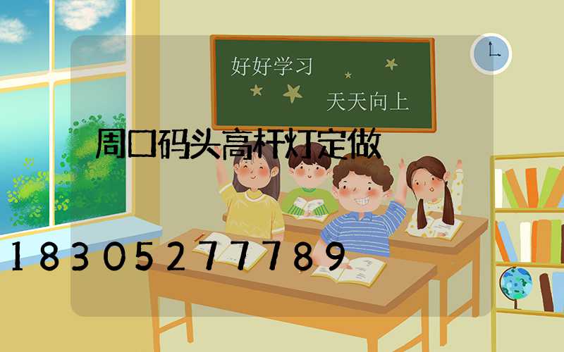 周口码头高杆灯定做