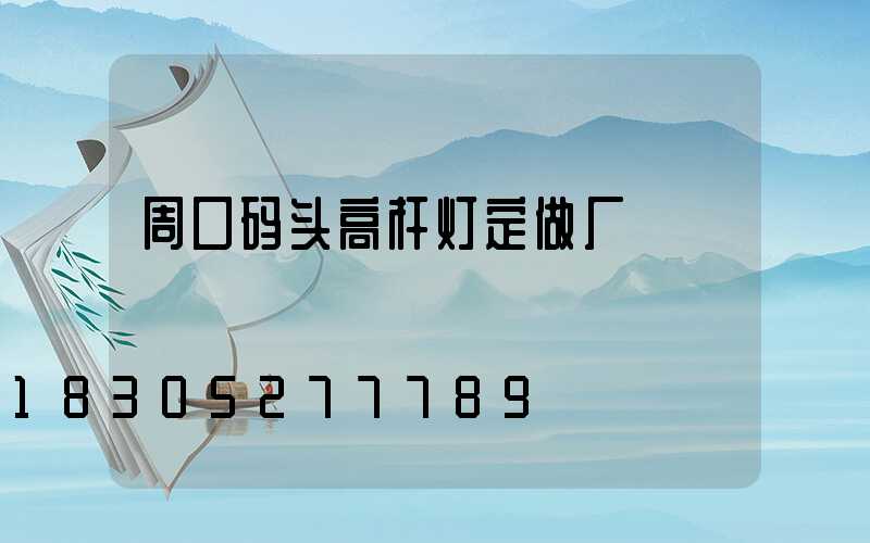 周口码头高杆灯定做厂
