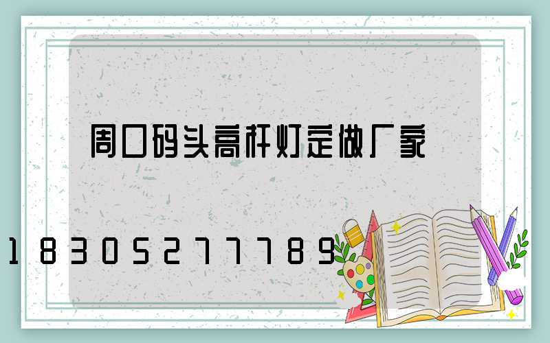 周口码头高杆灯定做厂家