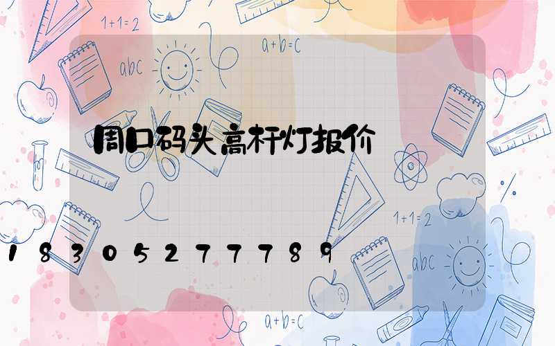 周口码头高杆灯报价