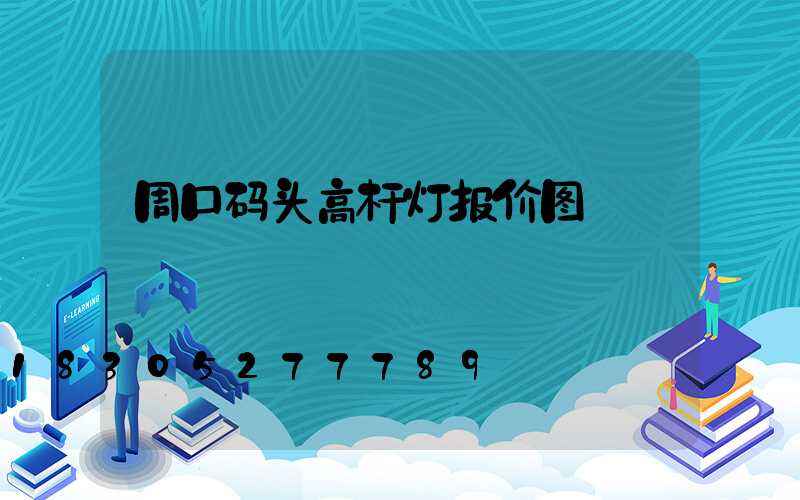 周口码头高杆灯报价图