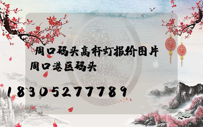 周口码头高杆灯报价图片(周口港区码头)