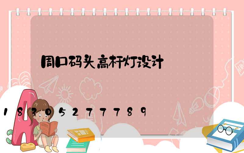周口码头高杆灯设计