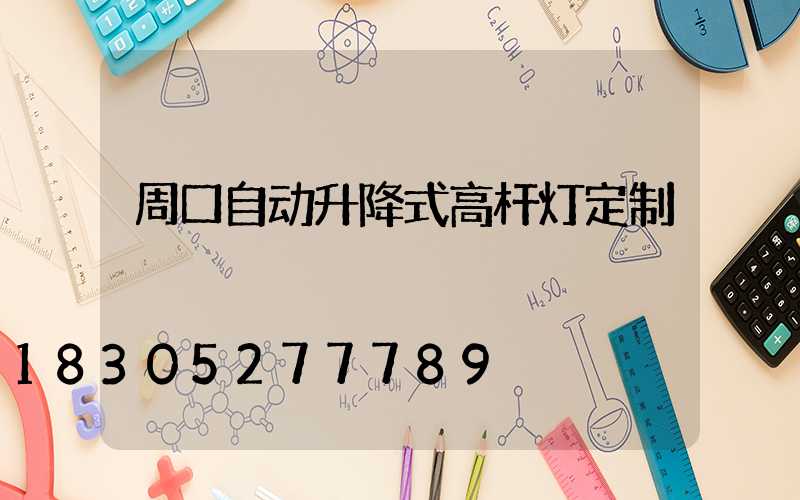 周口自动升降式高杆灯定制