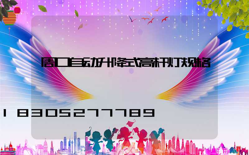 周口自动升降式高杆灯规格