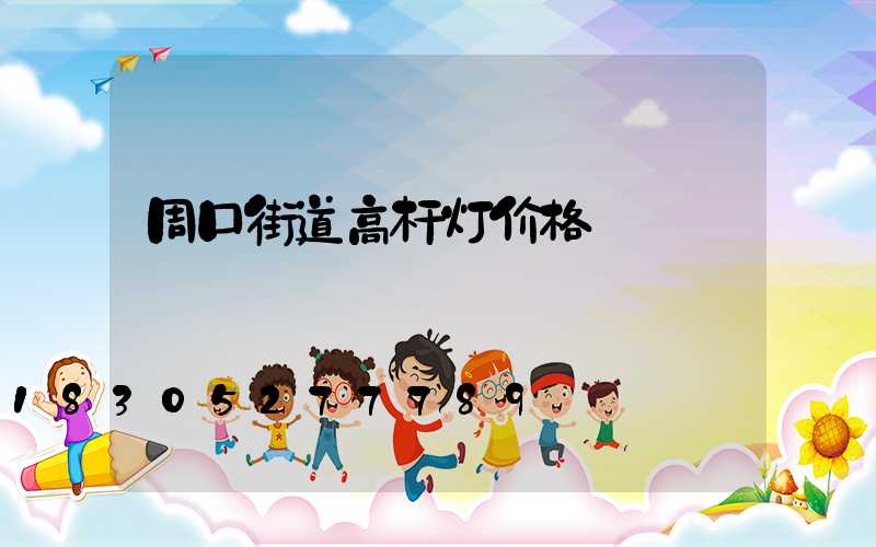 周口街道高杆灯价格