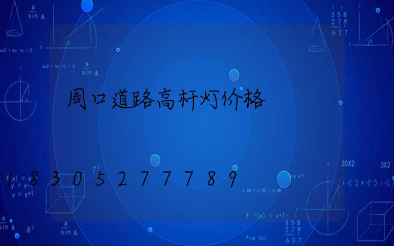 周口道路高杆灯价格