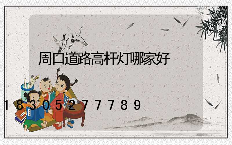 周口道路高杆灯哪家好