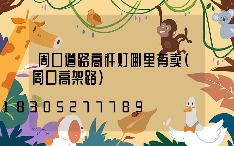 周口道路高杆灯哪里有卖(周口高架路)