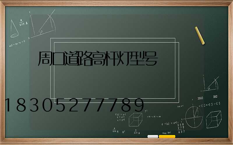 周口道路高杆灯型号