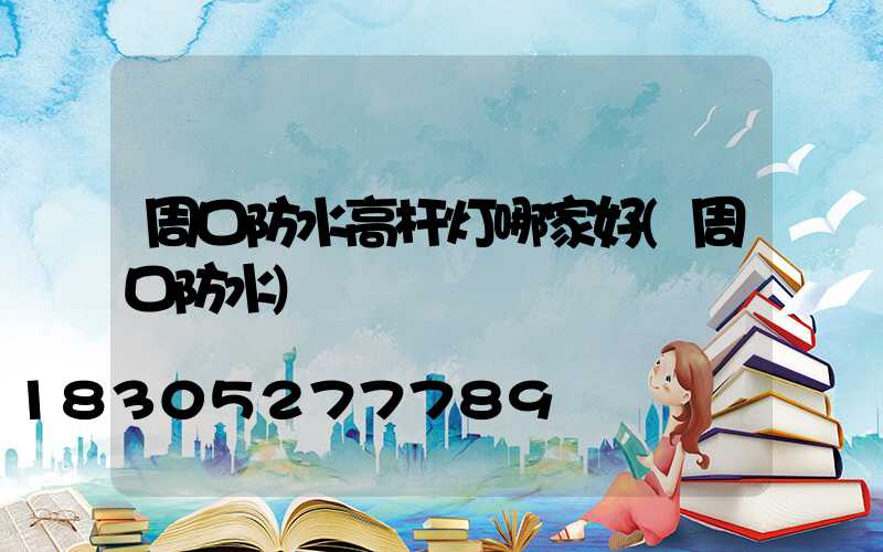 周口防水高杆灯哪家好(周口防水)