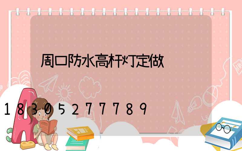 周口防水高杆灯定做