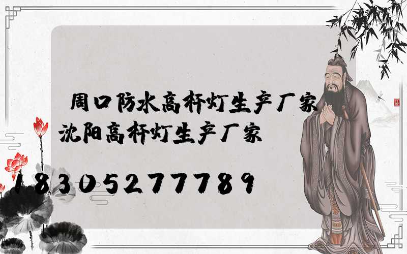 周口防水高杆灯生产厂家(沈阳高杆灯生产厂家)
