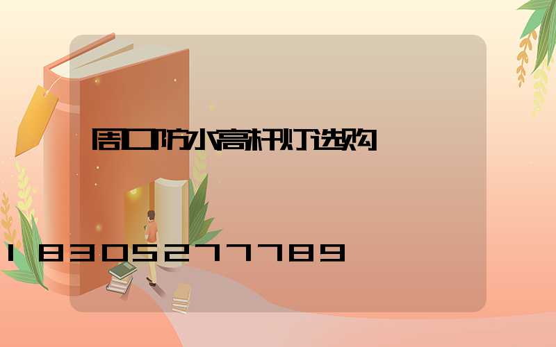 周口防水高杆灯选购