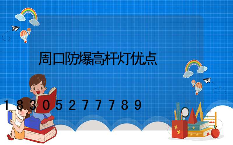 周口防爆高杆灯优点
