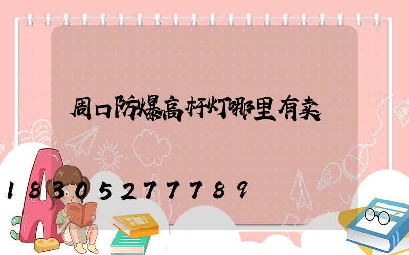 周口防爆高杆灯哪里有卖