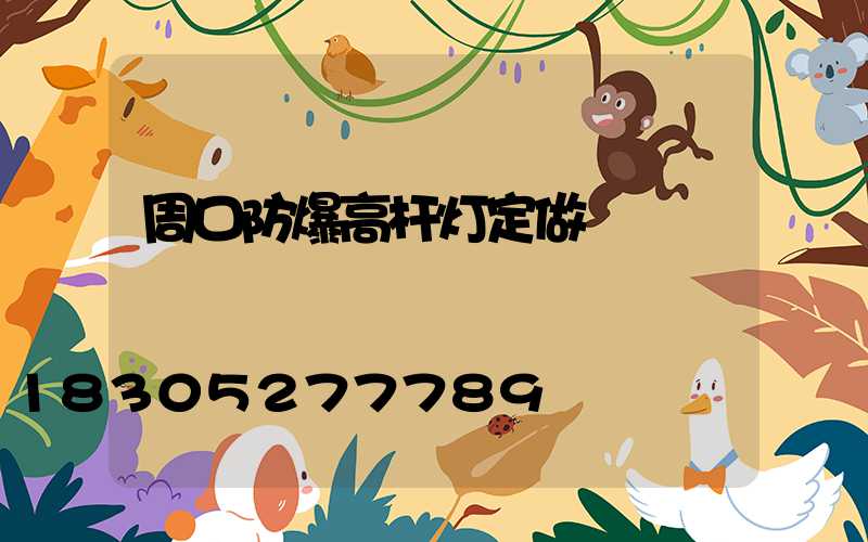 周口防爆高杆灯定做