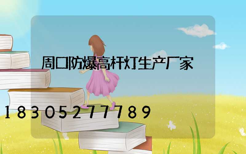 周口防爆高杆灯生产厂家