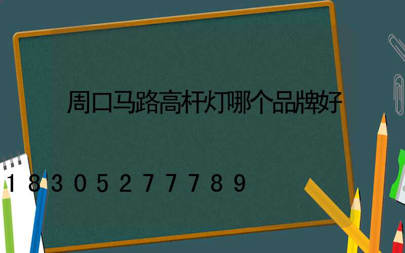 周口马路高杆灯哪个品牌好