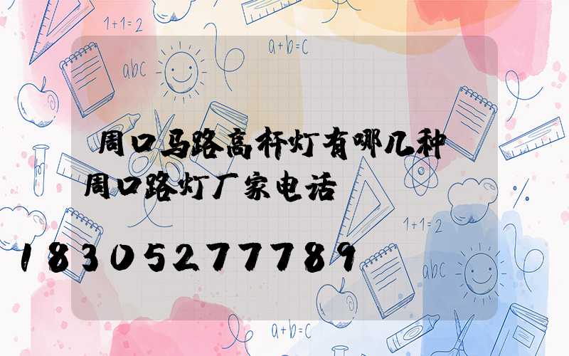 周口马路高杆灯有哪几种(周口路灯厂家电话)