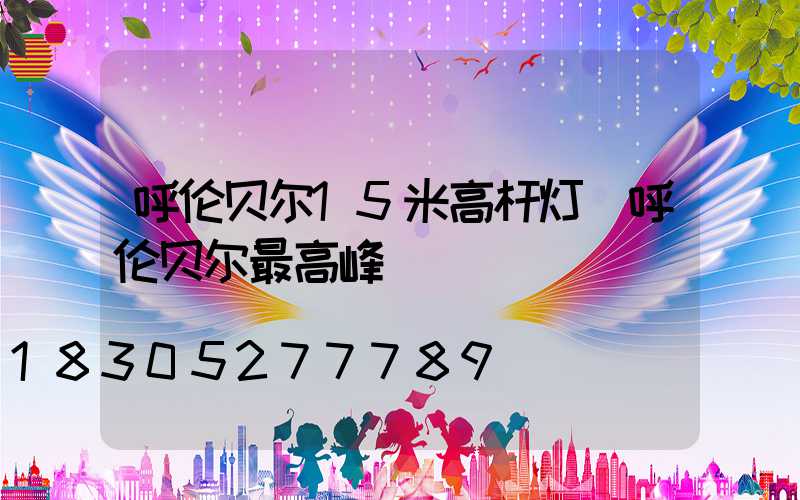 呼伦贝尔15米高杆灯(呼伦贝尔最高峰)