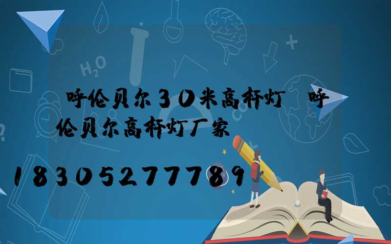 呼伦贝尔30米高杆灯(呼伦贝尔高杆灯厂家)