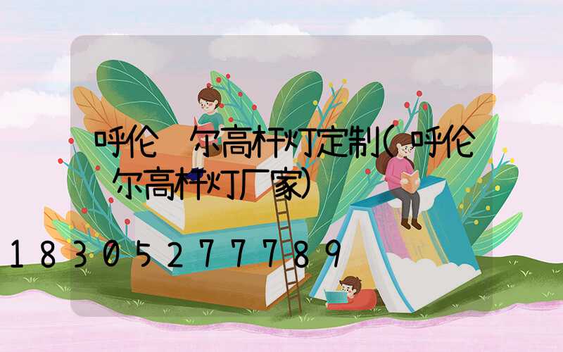 呼伦贝尔高杆灯定制(呼伦贝尔高杆灯厂家)