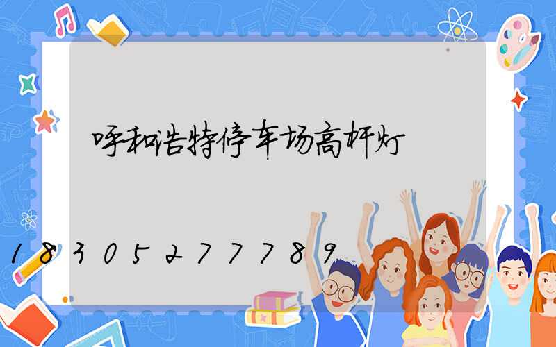 呼和浩特停车场高杆灯