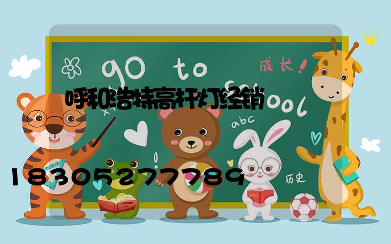 呼和浩特高杆灯经销