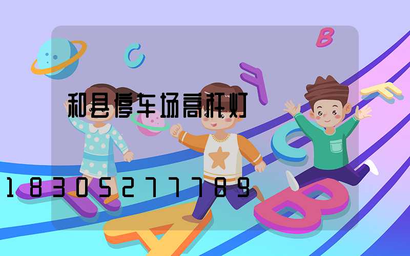 和县停车场高杆灯