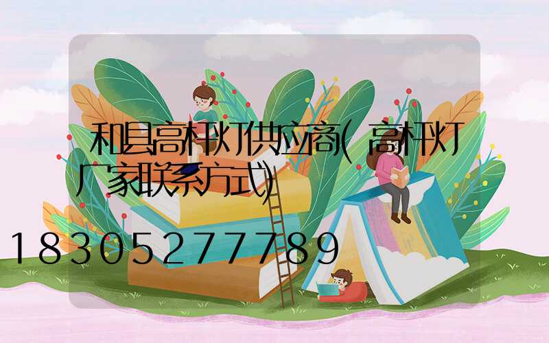 和县高杆灯供应商(高杆灯厂家联系方式)