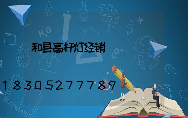和县高杆灯经销