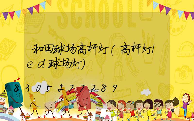 和田球场高杆灯(高杆灯led球场灯)