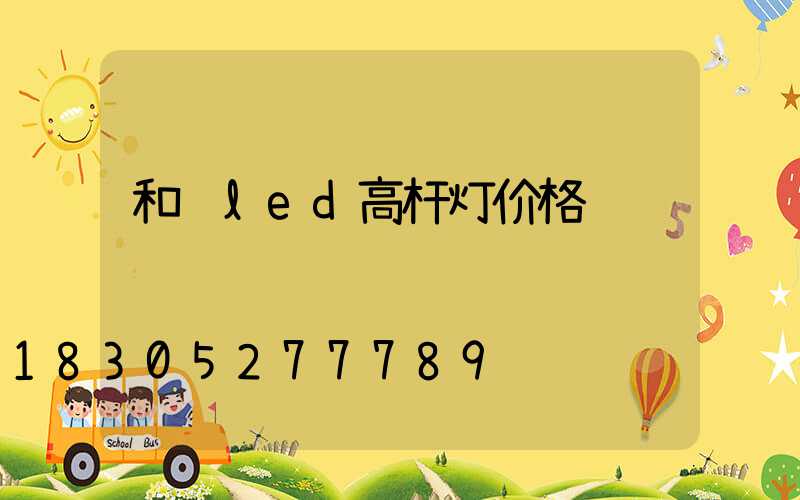 和顺led高杆灯价格