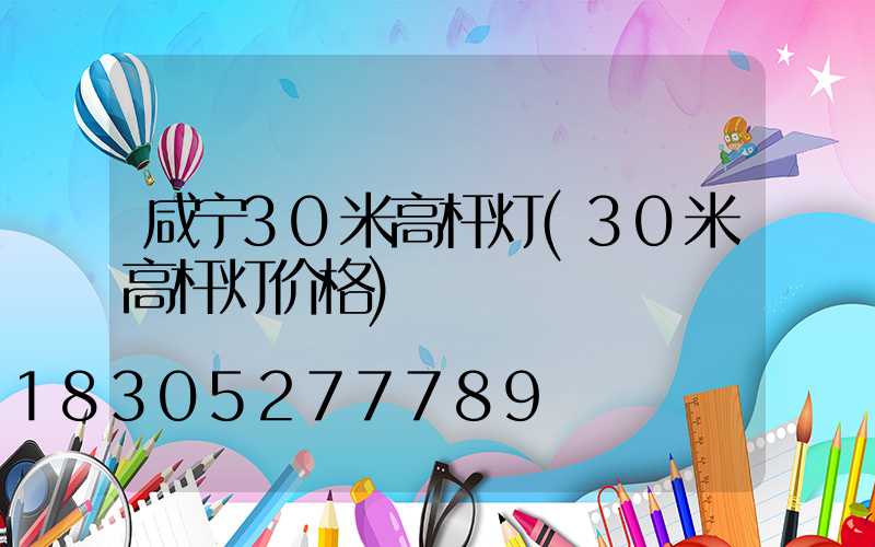 咸宁30米高杆灯(30米高杆灯价格)