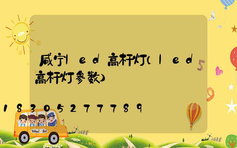 咸宁led高杆灯(led高杆灯参数)