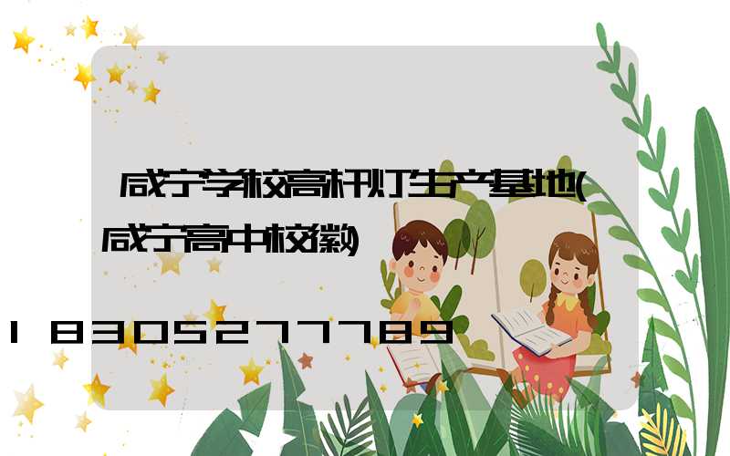 咸宁学校高杆灯生产基地(咸宁高中校徽)